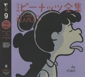 完全版ピーナッツ全集 9 - 圖片 1