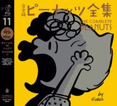 完全版ピーナッツ全集 11 - 圖片 1