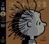 完全版ピーナッツ全集 16 - 圖片 1