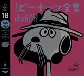 完全版ピーナッツ全集 18 - 圖片 1