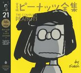 完全版ピーナッツ全集 21 - 圖片 1