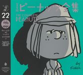 完全版ピーナッツ全集 22 - 圖片 1