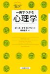 一冊でつかむ心理学 一冊でつかむ!教養入門 - 圖片 1