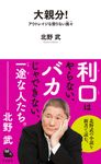 大親分! 河出新書 017 - 圖片 1