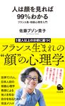 人は顔を見れば99%わかる 河出新書 019 - 圖片 1