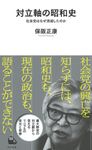 対立軸の昭和史 河出新書 021 - 圖片 1
