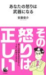 あなたの怒りは武器になる 河出新書 022 - 圖片 1