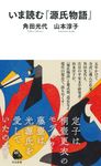 いま読む『源氏物語』 河出新書 074 - 圖片 1