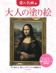 大人の塗り絵 愛の名画編 - 圖片 1