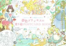 かわいいの魔法にかかる夢色プリンセスの塗り絵POSTCARD BOOK - 圖片 1