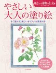 やさしい大人の塗り絵 身近なつる植物の花と実編 - 圖片 1