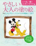 やさしい大人の塗り絵 いつも一緒!ミッキーマウス編 - 圖片 1