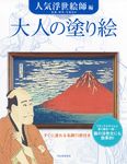 大人の塗り絵 人気浮世絵師編(新装版) - 圖片 1