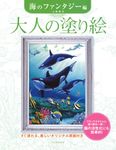 大人の塗り絵 海のファンタジー編 - 圖片 1