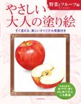 やさしい大人の塗り絵 野菜とフルーツ編 大人の塗り絵シリーズ - 圖片 1