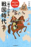 一冊でわかる戦国時代 世界のなかの日本の歴史 - 圖片 1