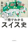 一冊でわかるスイス史 世界と日本がわかる国ぐにの歴史 - 圖片 1