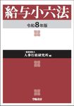 給与小六法 令和8年版 - 圖片 1