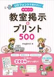 UDフォントで見やすい!かわいい教室掲示&プリント500 - 圖片 1