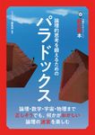 14歳からのニュートン超絵解本 パラドックス - 圖片 1