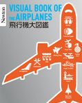 飛行機大図鑑 Newton大図鑑シリーズ - 圖片 1