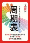 14歳からのニュートン超絵解本 周期表 - 圖片 1