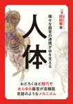 14歳からのニュートン超絵解本 人体 - 圖片 1