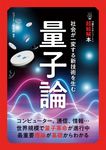 14歳からのニュートン超絵解本 量子論 ニュートン超絵解本 - 圖片 1