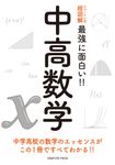 ニュートン式 超図解 最強に??い!! 中高数学 ニュートン式 超図解 最強に??い!! - 圖片 1