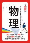14歳からのニュートン超絵解本 物理 - 圖片 1