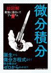 微分積分 ニュートン式超図解最強に面白い!!プレミアム - 圖片 1