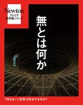 Newtonプレミア保存版 無とは何か Newtonプレミア保存版シリーズ - 圖片 1