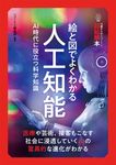 14歳からのニュートン超絵解本 絵と図でよくわかる人工知能 - 圖片 1