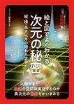 14歳からのニュートン超絵解本 絵と図でよくわかる次元の秘密 - 圖片 1
