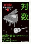 対数 ニュートン式超図解最強に面白い!!プレミアム - 圖片 1