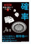 確率 ニュートン式超図解最強に面白い!!プレミアム - 圖片 1