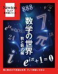 Newtonプレミア保存版 数学の世界 数と数式編 Newtonプレミア保存版シリーズ - 圖片 1