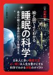 超絵解本 絵と図でよくわかる睡眠の科学 - 圖片 1