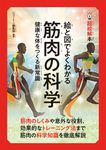 超絵解本 絵と図でよくわかる筋肉の科学 - 圖片 1
