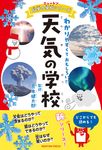 天気の学校 ニュートン科学の学校シリーズ - 圖片 1