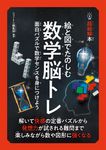 超絵解本 絵と図でたのしむ数学脳トレ - 圖片 1