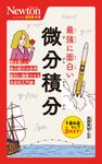 最強に面白い微分積分 ニュートン超図解新書 - 圖片 1