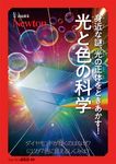 超絵解本 身近な謎、光の正体をときあかす!光と色の科学 - 圖片 1