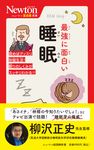 最強に面白い睡眠 ニュートン超図解新書 - 圖片 1
