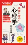 最強に面白い心理学 人間関係編 ニュートン超図解新書 - 圖片 1