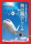超絵解本 なぜ空を飛べるのか 飛行機のしくみ - 圖片 1