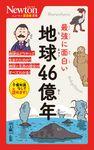 最強に面白い地球46億年 ニュートン超図解新書 - 圖片 1