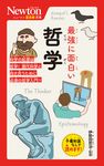 最強に面白い哲学 ニュートン超図解新書 - 圖片 1