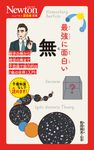 最強に面白い無 ニュートン超図解新書 - 圖片 1