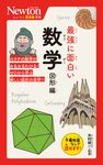 最強に面白い数学 図形編 ニュートン超図解新書 - 圖片 1